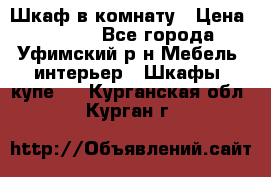 Шкаф в комнату › Цена ­ 8 000 - Все города, Уфимский р-н Мебель, интерьер » Шкафы, купе   . Курганская обл.,Курган г.